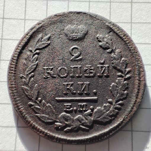2 копейки 1820 ем-нм.Александр 1.