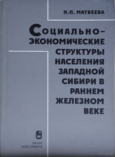 Социально-экономические структуры населения Западной Сибири в раннем железном веке