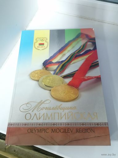 Книга Могилевщина Олимпийская
