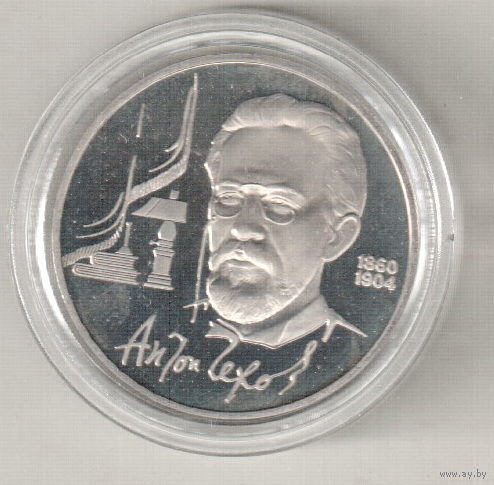 1 рубль 1990 А.Чехов пруф капсула