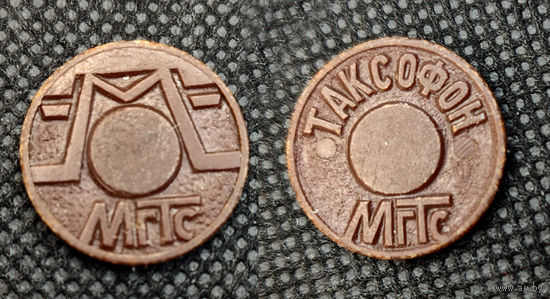 Жетон Таксофон МГТС