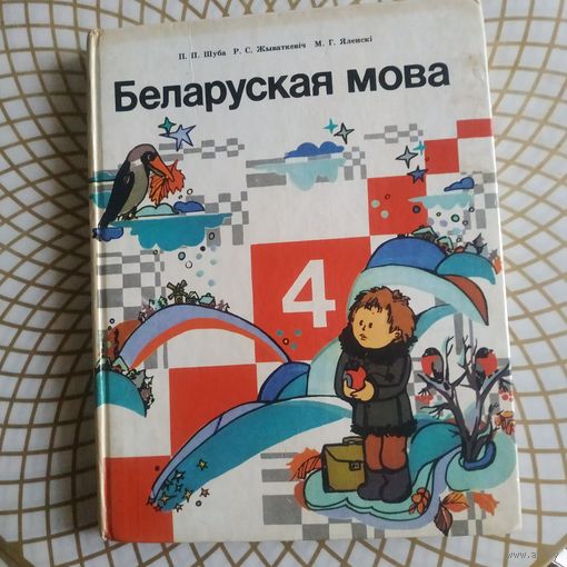 Беларуская мова. Падручник для 4 класа школ з рускай мовай навучання. Мастак Грубин,Зайцау,1991 год..