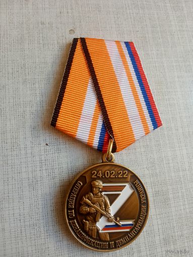 Медаль. За операцию по денацификации и демилитаризации Украины.