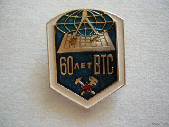 60 лет ВТС