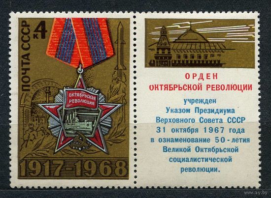 Годовщина Октября. 1968. Полная серия 1 марка. Чистая