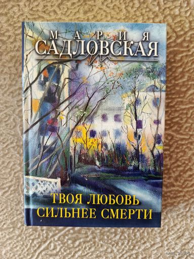 Твоя любовь сильнее смерти