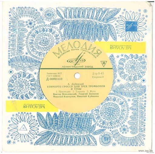 EP К. Сероцкий / А. Дубенский - Четыре Пьесы Из Сюиты Для 4-х Тромбонов / Кончерто Гроссо Для Трех Тромбонов и Тубы (1968) Modern