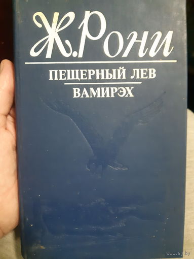 Ж. Рони Пещерный лев. Вамирэх /тр