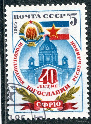 СССР 1985.. Югославия