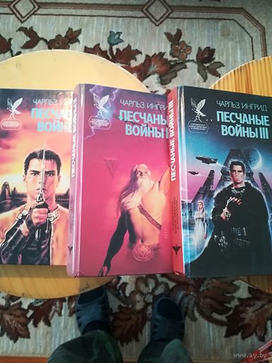 Чарльз Ингрид "Песчаные войны", цена за 3 книги