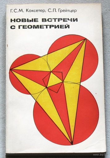 Новые встречи с геометрией