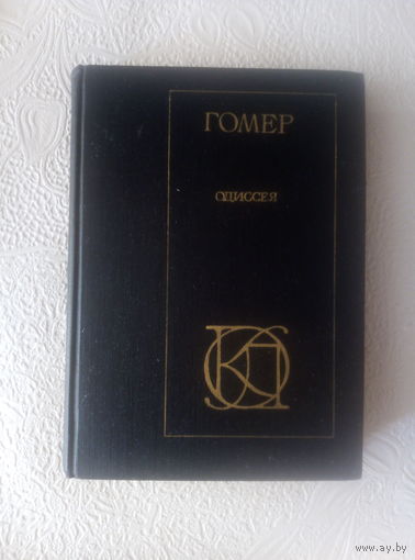 Гомер "Одиссея"