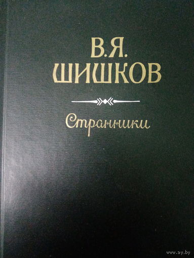 В. Я. Шишков. Странники