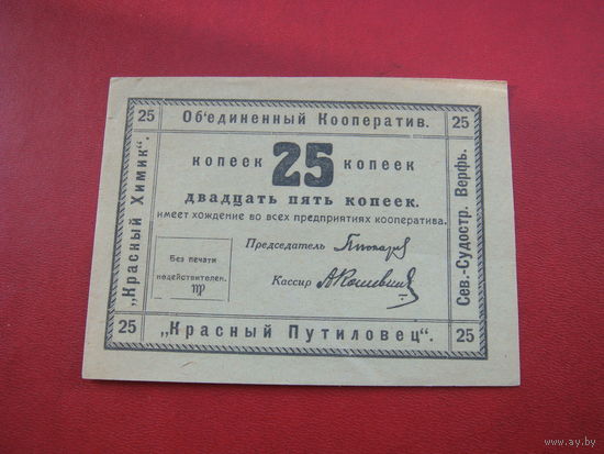 25 копеек     кооператив Красный химик Красный Путиловец