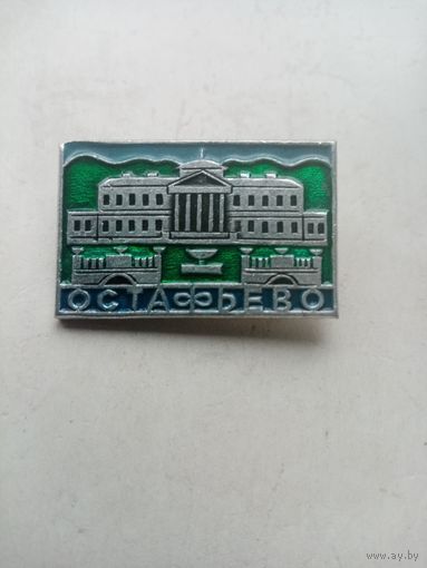 ЗНАЧОК ОСТАФЬЕВО