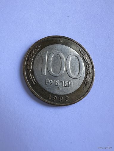 100 рублей 1992г. ММД