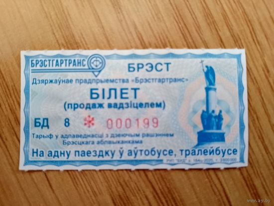 Билет на одну поездку Брест, 2025 г. НЕПРОБИТЫЙ серия БД