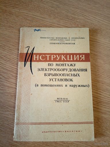 Инструкция по монтажу электрооборудования взрывоопасных установак\016