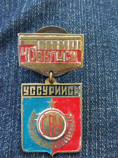 Знак 40 выпуск СВУ Уссурийск.