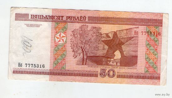 50 рублей серия Нб 7775316