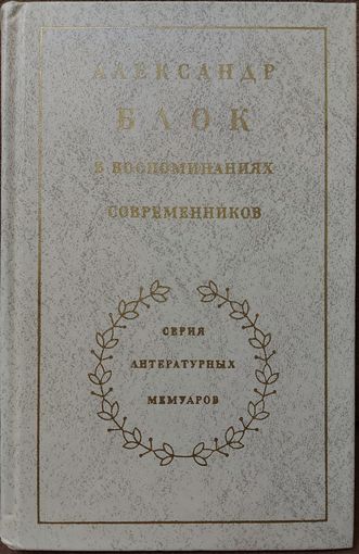 АЛЕКСАНДР БЛОК В ВОСПОМИНАНИЯХ СОВРЕМЕННИКОВ.  Серия литературных мемуаров