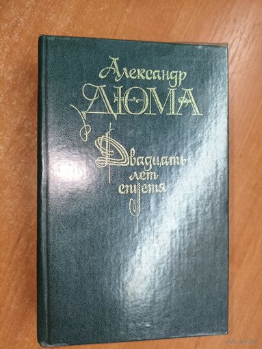 Александр Дюма "Двадцать лет спустя"