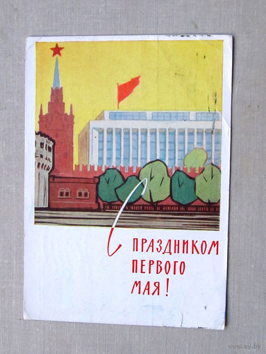 С010-4807 Открытка 1 мая Художники Лесегри Подписана Прошла почту 1962