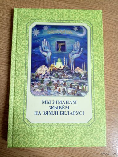 Мы з Iманам жывем на зямлi беларусi\8