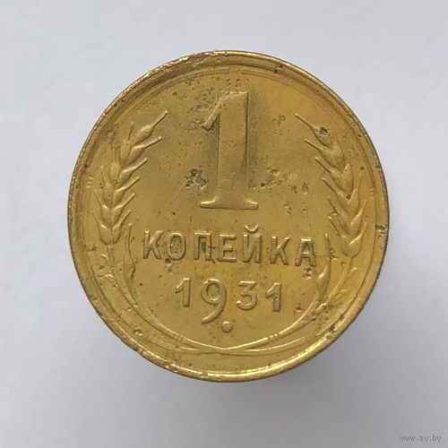 1 копейка 1931 года