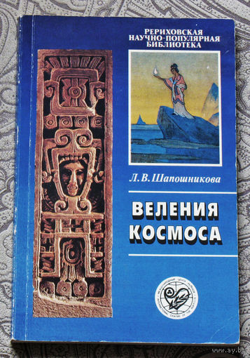 Л.В.Шапошникова Веления космоса.Исторический процесс как космическое явление