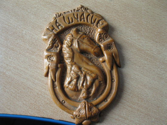 Сувенир год Лошади