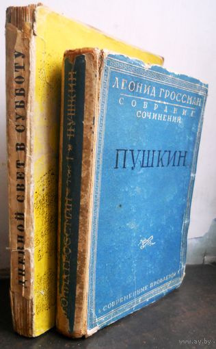Л. Гроссман Пушкин 1928 г. Д.Пристли Дневной свет в субботу. 1944 г. ЗА ДВЕ