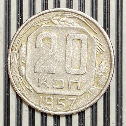 20 копеек 1957г. XF