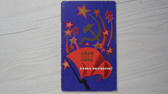 ОТКРЫТКА "СЛАВА ОКТЯБРЮ!"