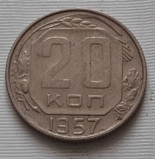20 копеек 1957 г.