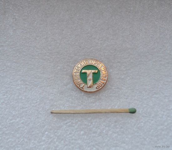 Туристический организатор.