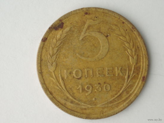 5 копеек 1930