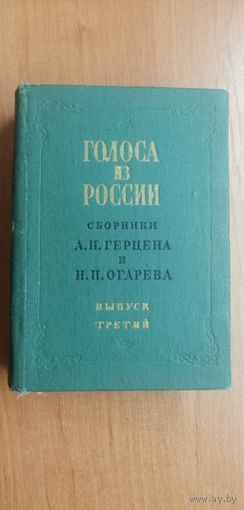 Сборники А.Герцена и Н.Огарева "Голоса из России"