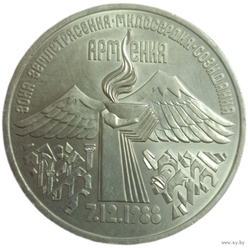 3 рубля 1989 Армения