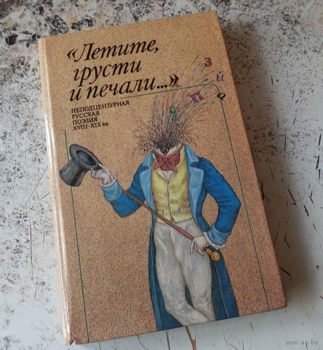 Летите, грусти и печали... Неподцензурная русская поэзия XVIII-XIX вв. М. LITTERA. 1992г.