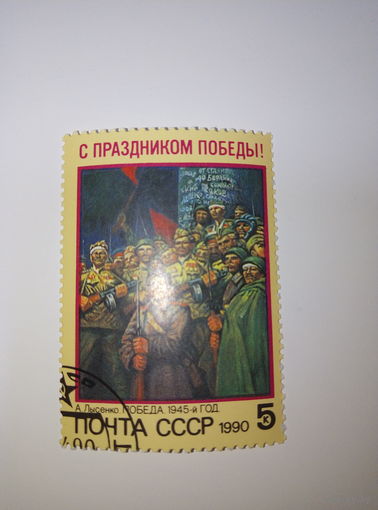 Марки СССР 1990 г. С Днём победы! 5к.