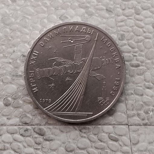 1 рубль 1979 года СССР. 22 летние Олимпийские Игры, Москва 1980 - Монумент.