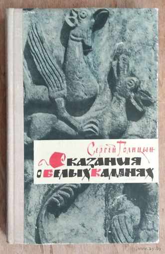 Голицын С. Сказания о белых камнях.