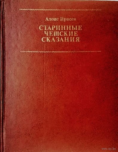 Старинные чешские сказания