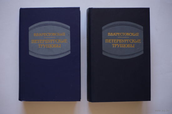 В.В.Крестовский. "Петербургские трущобы". Два тома - одним лотом.