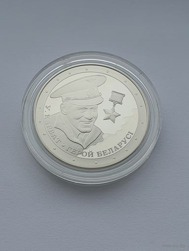 Владимир Карват. Герой Беларуси, 1 рубль, медно-никелевый сплав. История и культура Беларуси