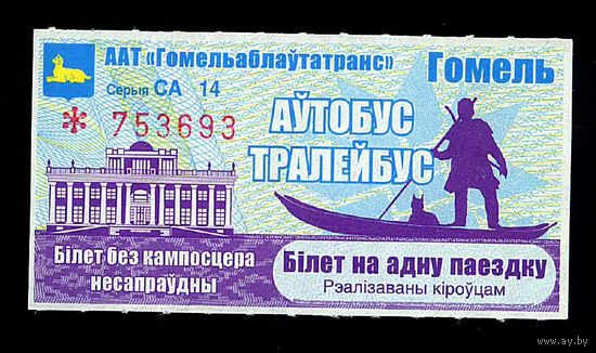 Гомель. Талон на проезд в атобусе и троллейбусе. Реализуется водителем Серия CA 14. Целый (не прокомпостирован)