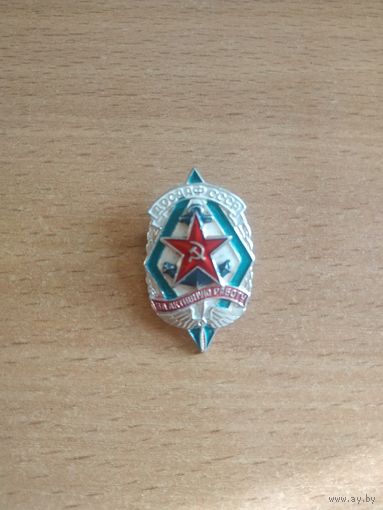 Малый нагрудный знак ДОСААФ СССР "За активную работу". СССР, вторая половина прошлого века.(1).