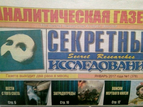 Аналитическая газета Секретные исследования. Номера 1-24 за 2017 год