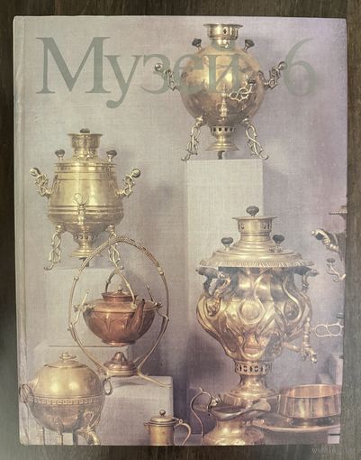 Музей 6.Альбом.